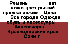 Ремень Millennium нат кожа цвет:рыжий пряжка-зажим › Цена ­ 500 - Все города Одежда, обувь и аксессуары » Аксессуары   . Краснодарский край,Сочи г.